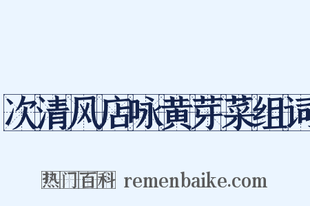 次清风店咏黄芽菜组词是什么意思的图片